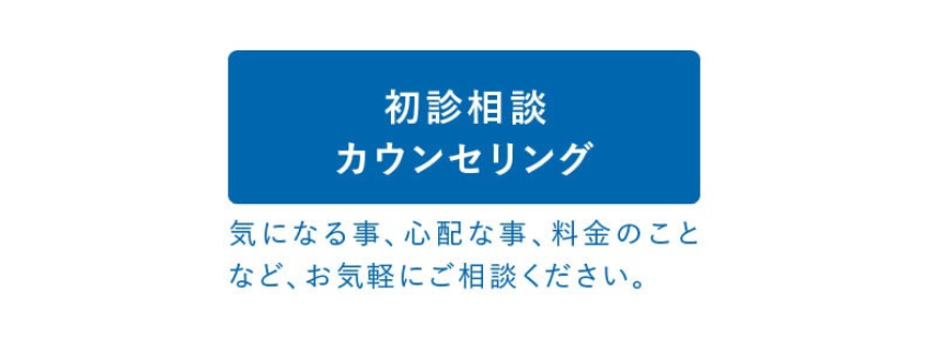 初診相談カウンセリング